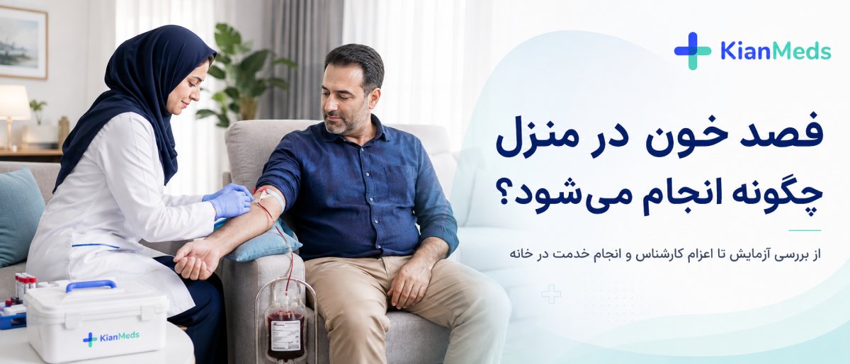 فصد خون در منزل چگونه انجام میشود؟